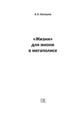 book «Жизни» для жизни в мегаполисе