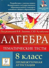 book Алгебра. 8 класс. Тематические тесты. Промежуточная аттестация