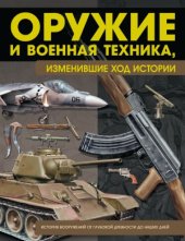 book Оружие и военная техника, изменившие ход истории. История вооружений от глубокой древности до наших дней