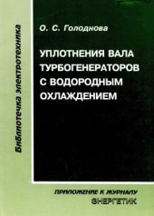 book Уплотнения вала турбогенераторов с водородным охлаждением (устройство, эксплуатация, причины, признаки и предупреждение отказов)