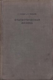 book Теоретическая физика. Том 2. Статистическая физика