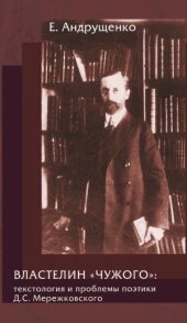 book Властелин чужого. Текстология и проблемы поэтики Д. С. Мережковского