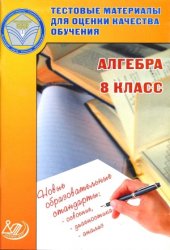 book Алгебра. 8 класс. Тестовые материалы для оценки качества обучения