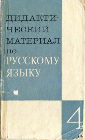 book Дидактический материал по русскому языку для IV класса (Орфография, пунктуация, развитие связной речи, стилистика и культура речи). Пособие для учителей