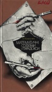 book Математичнi софiзми i парадокси