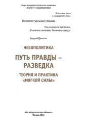 book Путь правды - разведка. Теория и практика мягкой силы