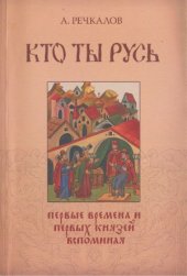 book Кто ты, Русь  первые времена и первых князей вспоминая...