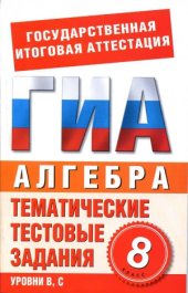 book Алгебра. 8 класс. Тематические тестовые задания для подготовки к ГИА