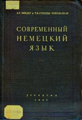 book Современный немецкий язык