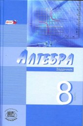 book Алгебра. 8 класс. Задачник