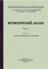 book Математический анализ  В 2-х частях. Начала дифференциального исчисления