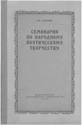 book Семинарий по народному поэтическому творчеству