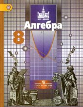 book Алгебра. 8 класс. Учебник