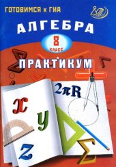 book Алгебра. 8 класс. Практикум. Готовимся к ГИА