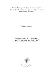 book Между скукой и грезой. Аналитика киноопыта.