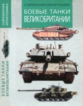 book Боевые танки Великобритании