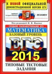 book ЕГЭ 2015. Математика. Базовый уровень. 10 вариантов типовых тестовых заданий
