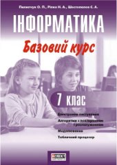 book Інформатика. Базовий курс. 7 клас