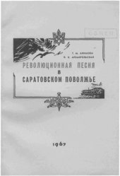 book Революционная песня в Саратовском Поволжье. Очерки исторического развития