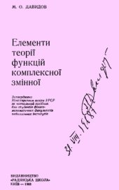 book Елементи теорії функцій комплексної змінної