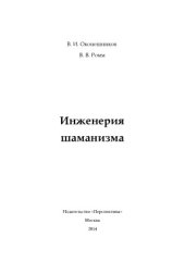 book Инженерия шаманизма