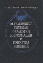 book Обучающиеся системы обработки информации и принятия решений непараметрический подход