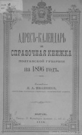 book Адресъ-календарь и справочная книжка Полтавской губернiи на 1896 годъ