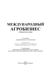 book Международный агробизнес