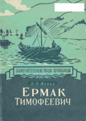 book Ермак Тимофеевич