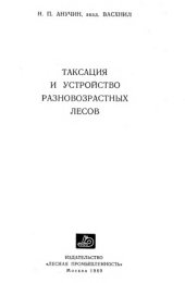 book Таксация и устройство разновозрастных лесов.