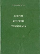 book Очерки истории Табасарана.