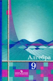 book Алгебра. 9 класс. Учебник