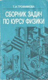 book Сборник задач по курсу физики