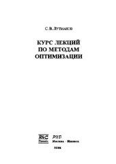 book Курс лекций по методам оптимизации: [Учеб. пособие]