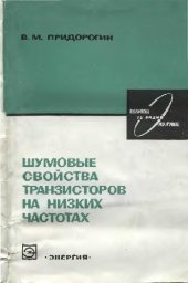 book Шумовые свойства транзисторов на НЧ