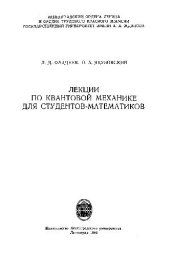 book Лекции по квантовой механике для студентов-математиков