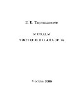 book Методы численного анализа