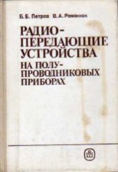 book Радиопередающие устройства на полупроводниковых приборах [Учеб. пособие для радиотехн. спец. вузов]