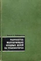 book Разработка малошумящих входных цепей на транзисторах