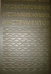 book Проектирование Металлорежущих Инструментов