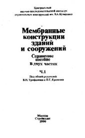 book Мембранные конструкции зданий и сооружений, Справ. пособие, В 2 ч. / Ч. 1