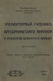 book Элементарный учебник алгебраического анализа