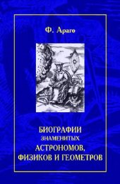 book Библиографии знаменитых астрономов, физиков и геометров