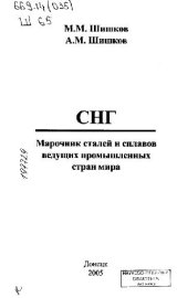book СНГ. Марочник сталей и сплавов