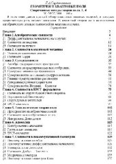 book Геометрия и квантовые поля. Современные методы теории поля