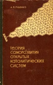 book Теория саморазвития открытых каталитических систем