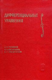 book Дифференциальные уравнения