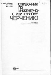 book Справочник по инженерно-строительному черчению