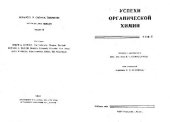 book Успехи органической химии