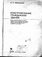 book Конструирование гражданских зданий